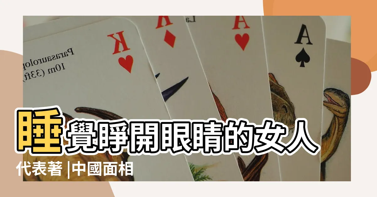 【睜眼睡覺面相】睡覺睜開眼睛的女人代表著 |中國面相文化 |睡覺眼睛半睜在面相上怎麼講 |