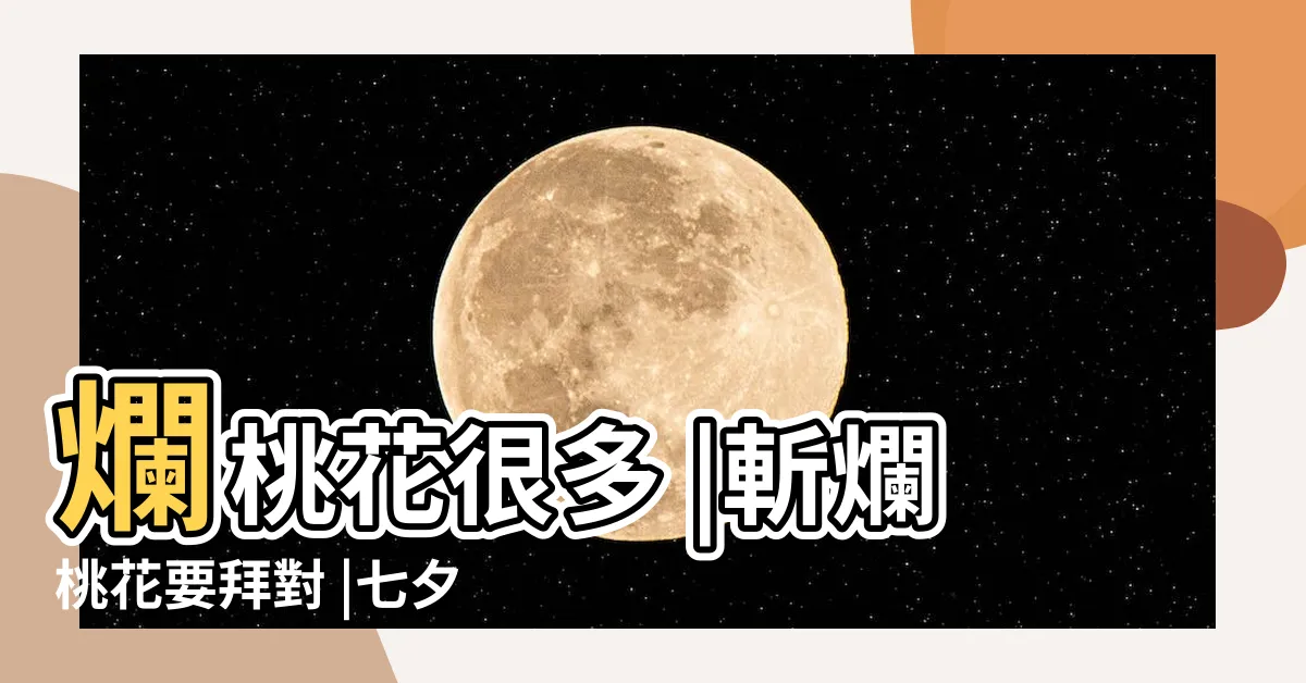 【爛桃花變正桃花】爛桃花很多 |斬爛桃花要拜對 |七夕求良緣不只拜月老 |