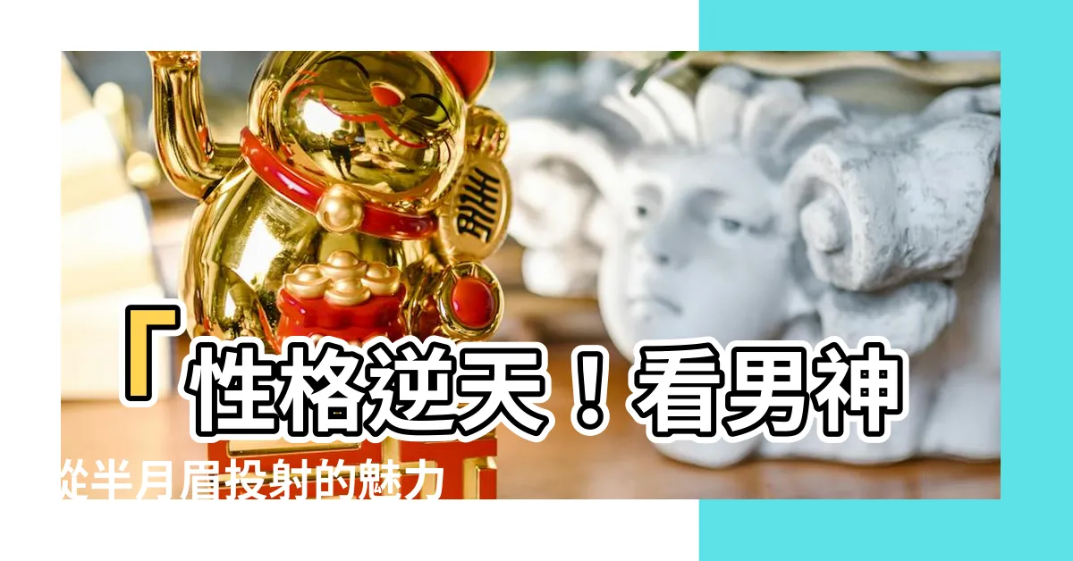 【半月眉】「性格逆天！看男神從半月眉投射的魅力，驚嘆！」