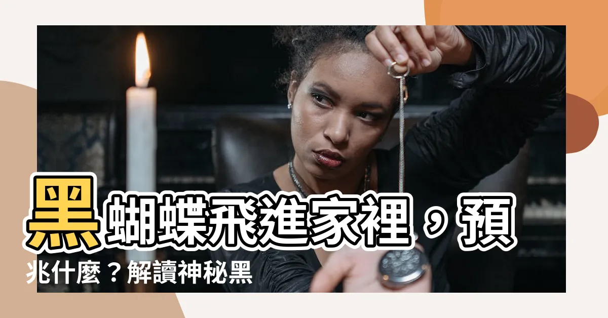 【黑色蝴蝶飛進家裡】黑蝴蝶飛進家裡，預兆什麼？解讀神秘黑蝴蝶進屋的吉凶徵兆