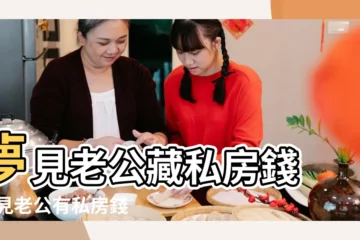 【夢見發現老公的私房錢】夢見老公藏私房錢 |夢見老公有私房錢 |夢見自己的私房錢被老公找到是什麼意思 |