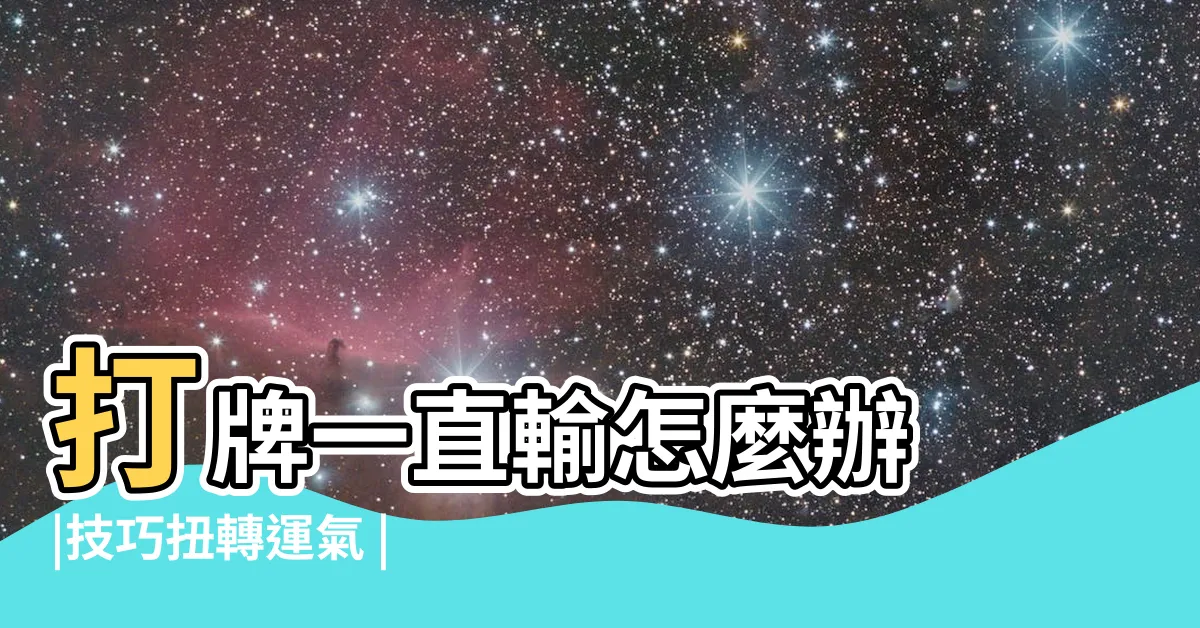 【打牌一直輸】打牌一直輸怎麼辦 |技巧扭轉運氣 |胡不到牌還狂放槍 |