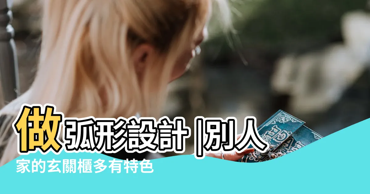 【弧形玄關】做弧形設計 |別人家的玄關櫃多有特色 |為什麼弧形設計這麼流行 |