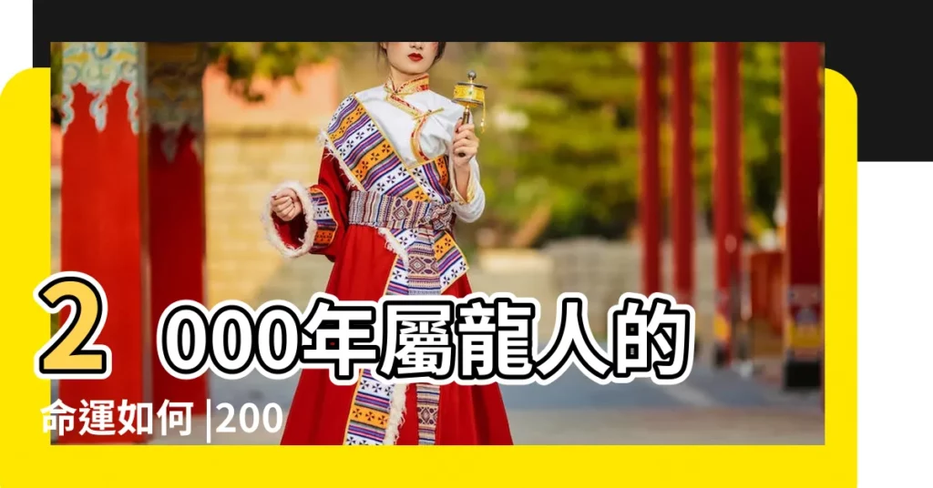 2000年屬龍人的命運如何 |2000年屬龍男一生命運2000年屬龍男一生財運 |2000年屬龍一生命運 |【2000屬龍一生的命運】