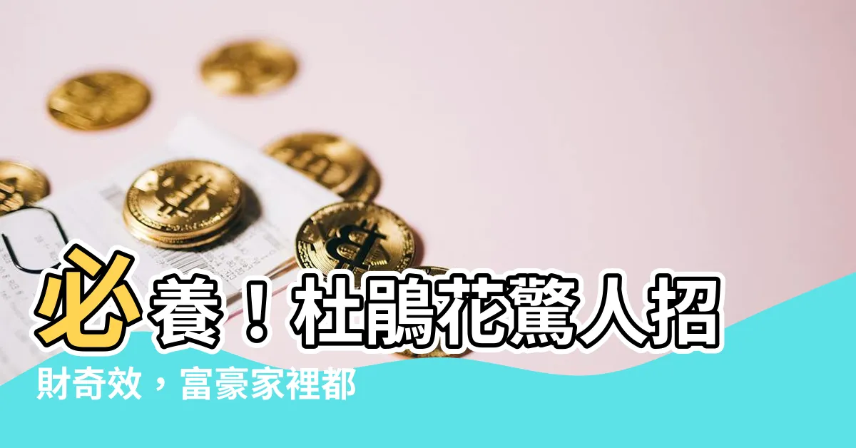【杜鵑花招財】必養！杜鵑花驚人招財奇效，富豪家裡都在偷養