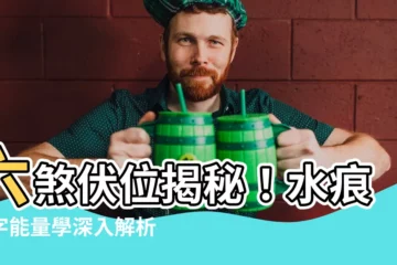 【六煞伏位】六煞伏位揭秘！水痕數字能量學深入解析