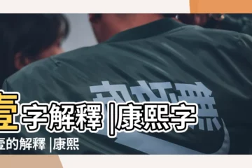 【壹康熙字點是幾畫】壹字解釋 |康熙字典壹的解釋 |康熙字典 |