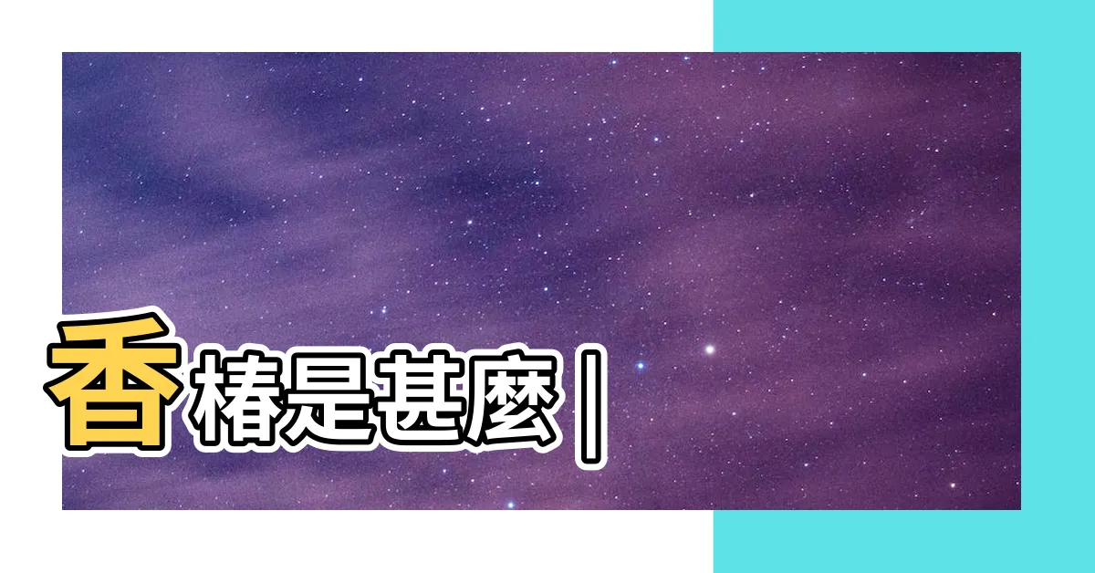 【香椿樹幹】香椿是甚麼 |