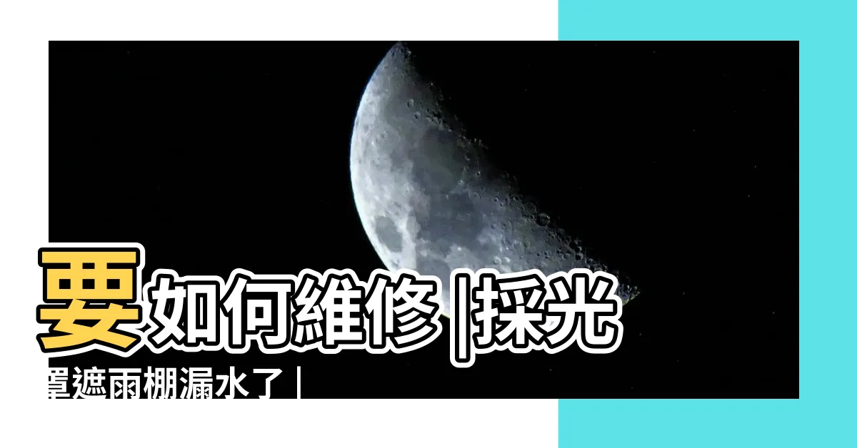 【遮雨棚漏水】要如何維修 |採光罩遮雨棚漏水了 |遮雨棚接縫處漏水 |