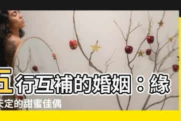 【五行互補】五行互補的婚姻：緣分天定的甜蜜佳偶
