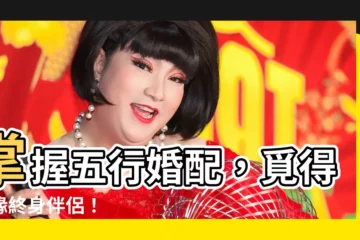 【五行婚配】掌握五行婚配，覓得良緣終身伴侶！