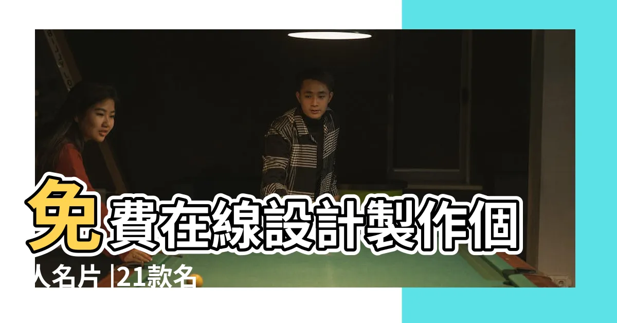 【個人名片設計】免費在線設計製作個人名片 |21款名片設計範例介紹 |各行各業創意名片範本全 |