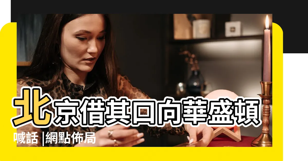 【口向】北京借其口向華盛頓喊話 |網點佈局 |漢語文字 |