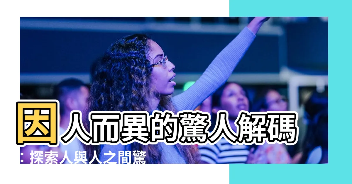 【因人而異】因人而異的驚人解碼：探索人與人之間驚人的差異