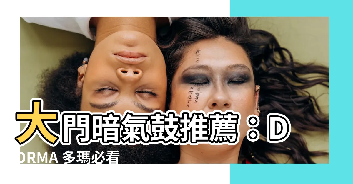 【大門暗氣鼓】大門暗氣鼓推薦：DORMA 多瑪必看 Top 50 強！