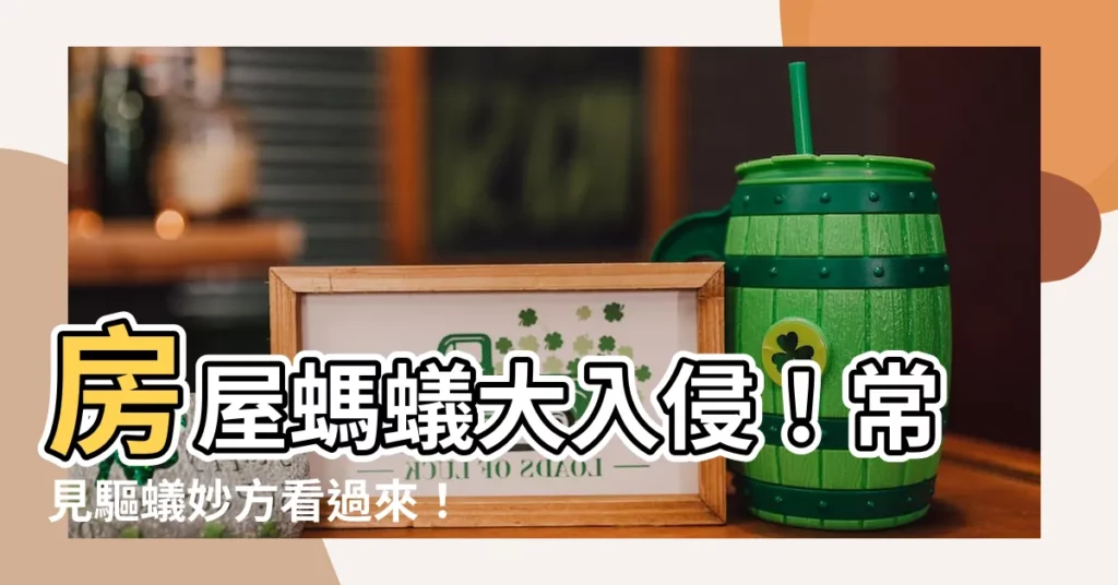 【房間有大螞蟻】房屋螞蟻大入侵！常見驅蟻妙方看過來！