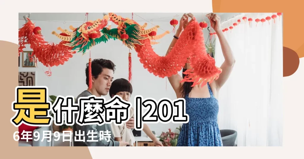 是什麼命 |2016年9月9日出生時間看命運 |2016年9月9日出生的人命好嗎 |【2016年9月9日生辰八字】