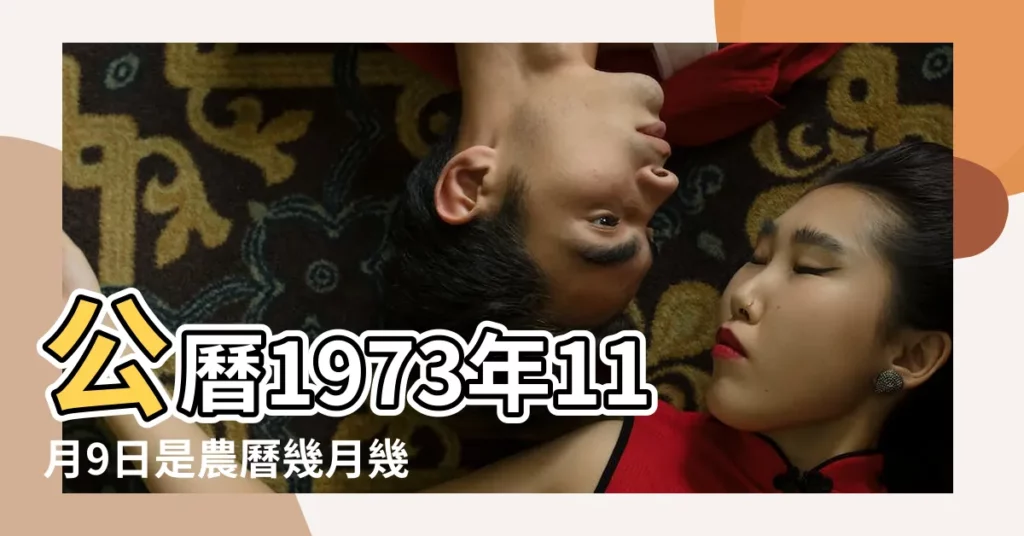 公曆1973年11月9日是農曆幾月幾號 |1973年11月9日出生日期看命運 |1973年11月9日出生時間看命運 |【1973年陽曆11月9號】