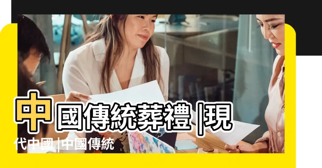 中國傳統葬禮 |現代中國 |中國傳統喪葬習俗 |【中國傳統葬禮】