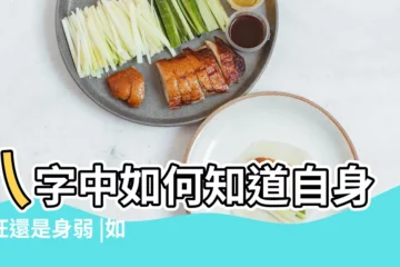 【八字怎麼看旺還是弱】八字中如何知道自身身旺還是身弱 |如何判斷八字旺衰 |你的命屬 |