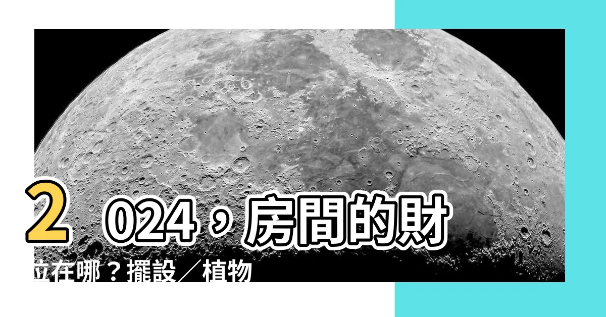 【房間的財位在哪】2024，房間的財位在哪？擺設／植物選這些，既能招財又好看！