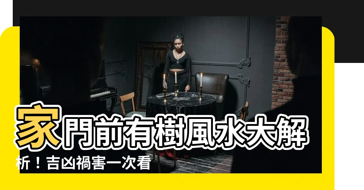 【家門前有樹】家門前有樹風水大解析！吉凶禍害一次看！