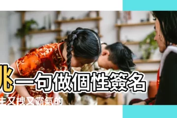 【個性簽名霸道女生】挑一句做個性簽名 |女生又拽又霸氣的句子 |女生霸氣範個性簽名 |