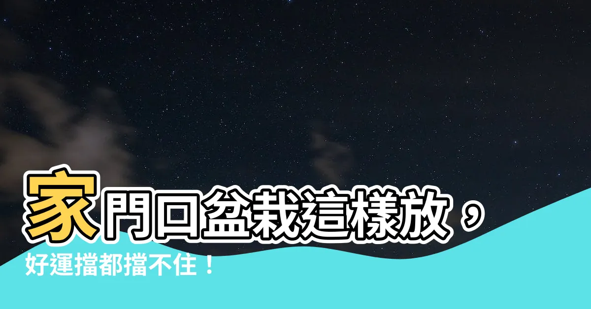 【家門口盆栽】家門口盆栽這樣放，好運擋都擋不住！
