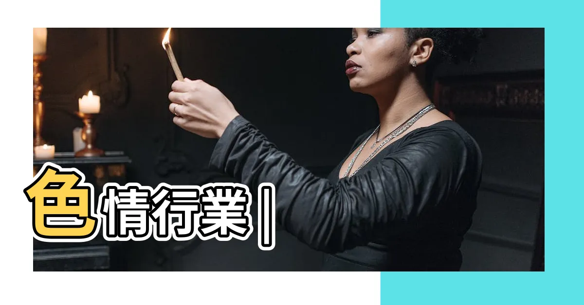 【色情行業】色情行業 |