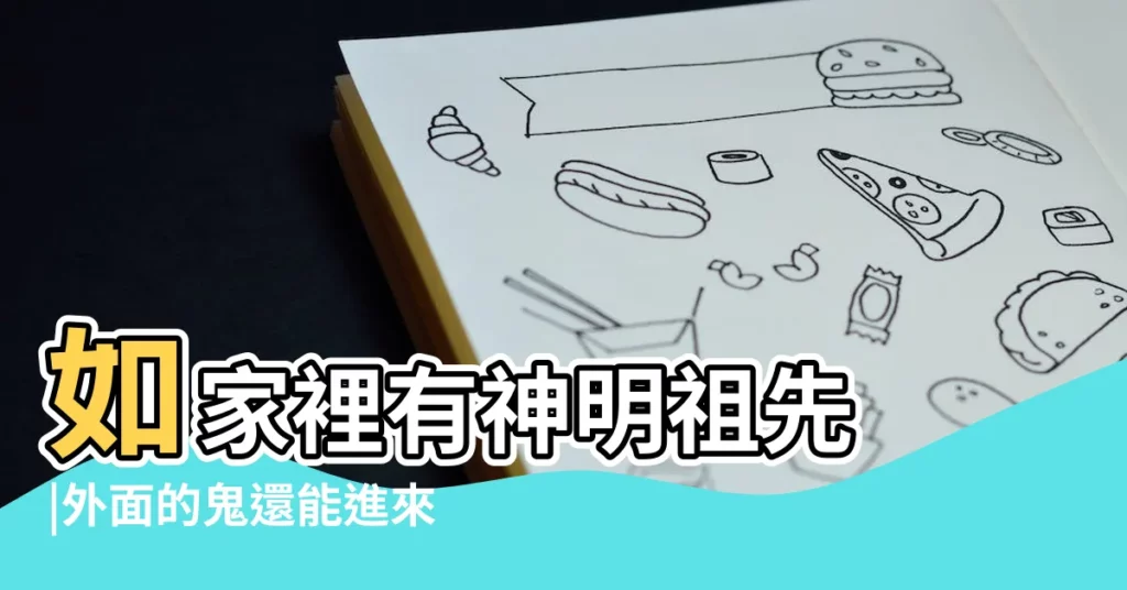 如家裡有神明祖先 |外面的鬼還能進來嗎 |問題家裡有神明還會有阿飄嗎 |【家裏有觀音鬼會進來麼】