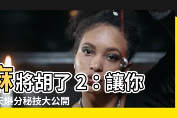 【麻將胡了2】麻將胡了 2：讓你飛天爆分秘技大公開！
