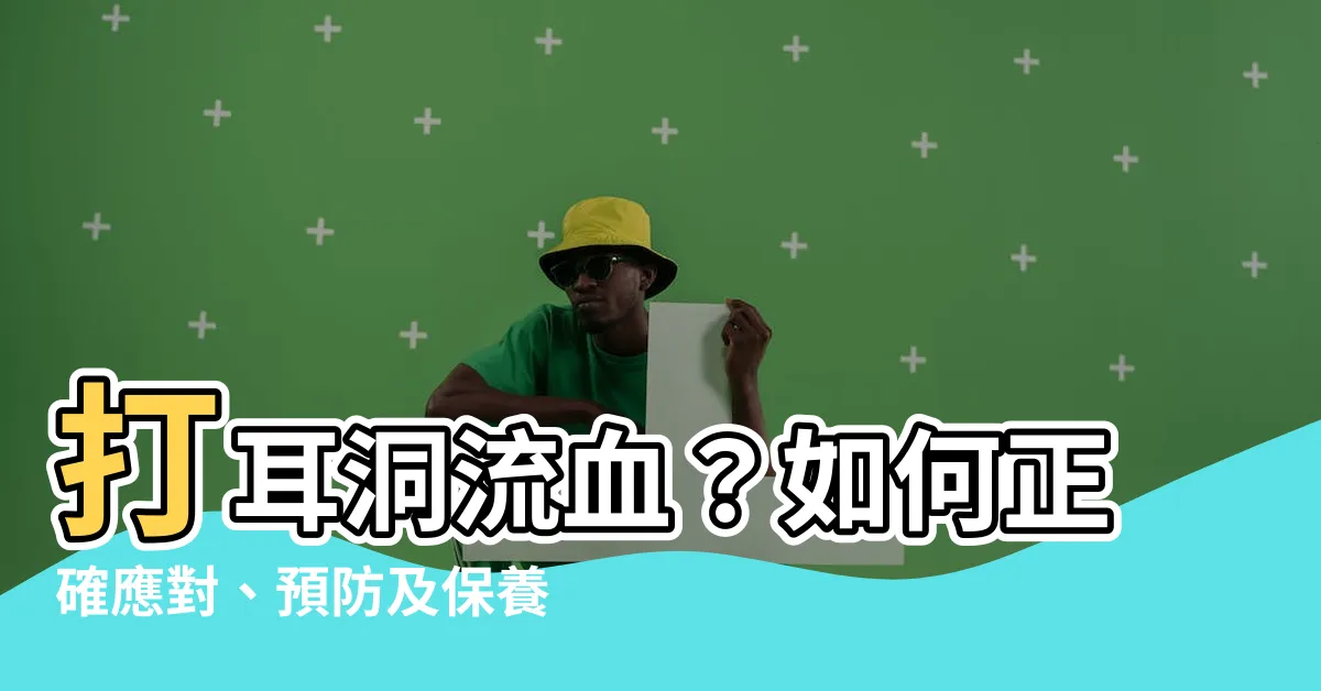 【打耳洞流血】打耳洞流血？如何正確應對、預防及保養耳洞發炎