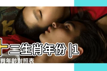 【00年屬蛇2018年幾歲】十二生肖年份 |12生肖年齡對照表 |2024今年生肖 |