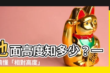 【地面高度】地面高度知多少？一文搞懂「相對高度」與「更改地標海拔高度」