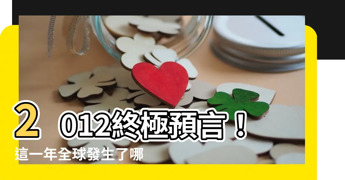 【2012年】2012終極預言！這一年全球發生了哪些大事？