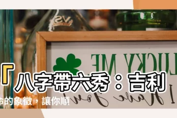 【八字 六秀】「八字帶六秀：吉利好命的象徵，讓你順遂一生！」