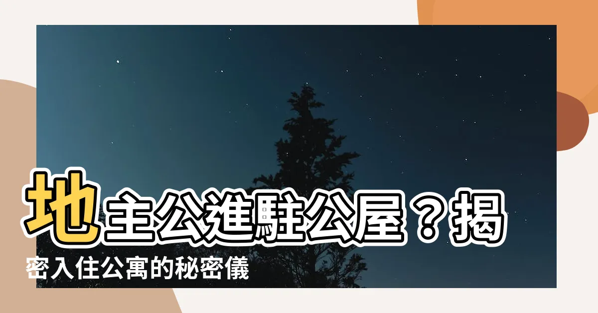 【地主公屋】地主公進駐公屋？揭密入住公寓的秘密儀式
