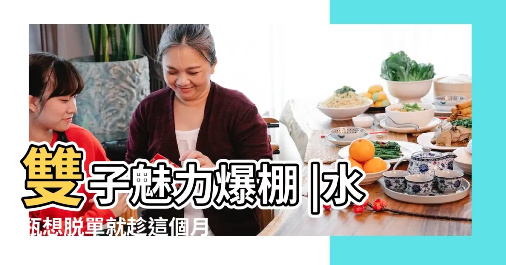 雙子魅力爆棚 |水瓶想脱單就趁這個月 |雙子座本月運勢 |【雙子女2月愛情運勢】