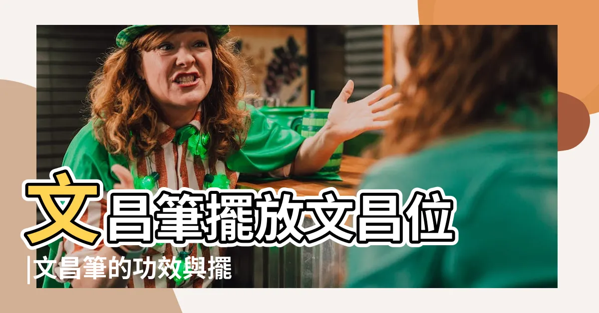 【文昌筆 擺放】文昌筆擺放文昌位 |文昌筆的功效與擺放位置 |讓你事業加倍及考試事半功倍 |