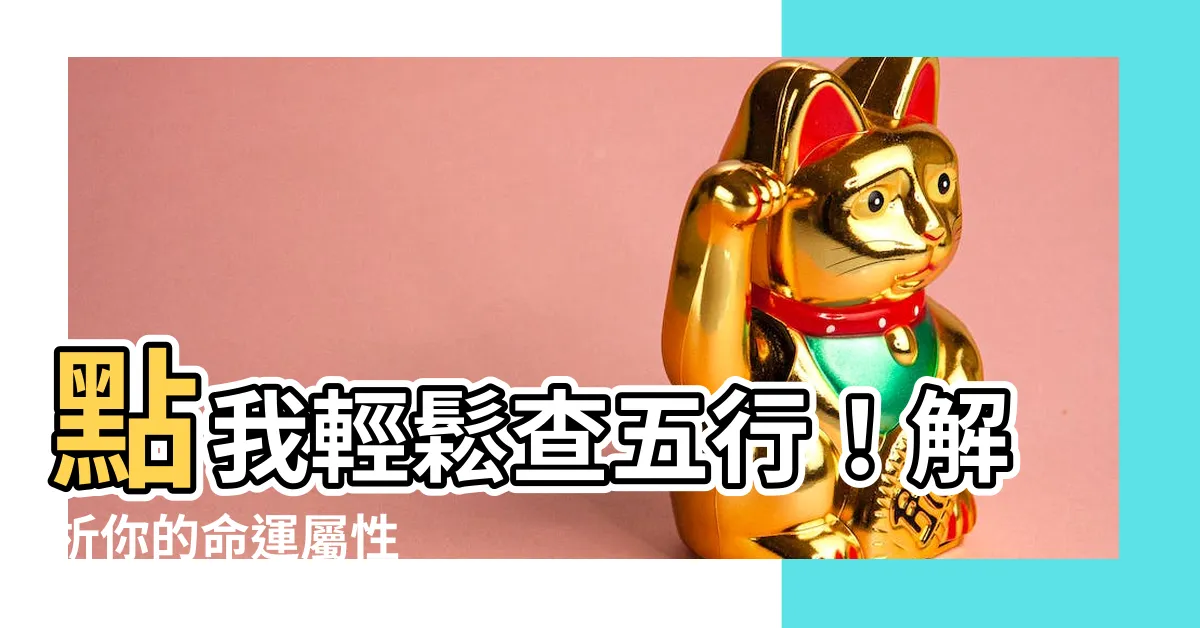 【如何查五行屬性】點我輕鬆查五行！解析你的命運屬性
