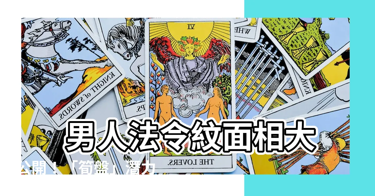 【男人法令紋面相】 男人法令紋面相大公開！「筍盤」潛力股特徵全解析