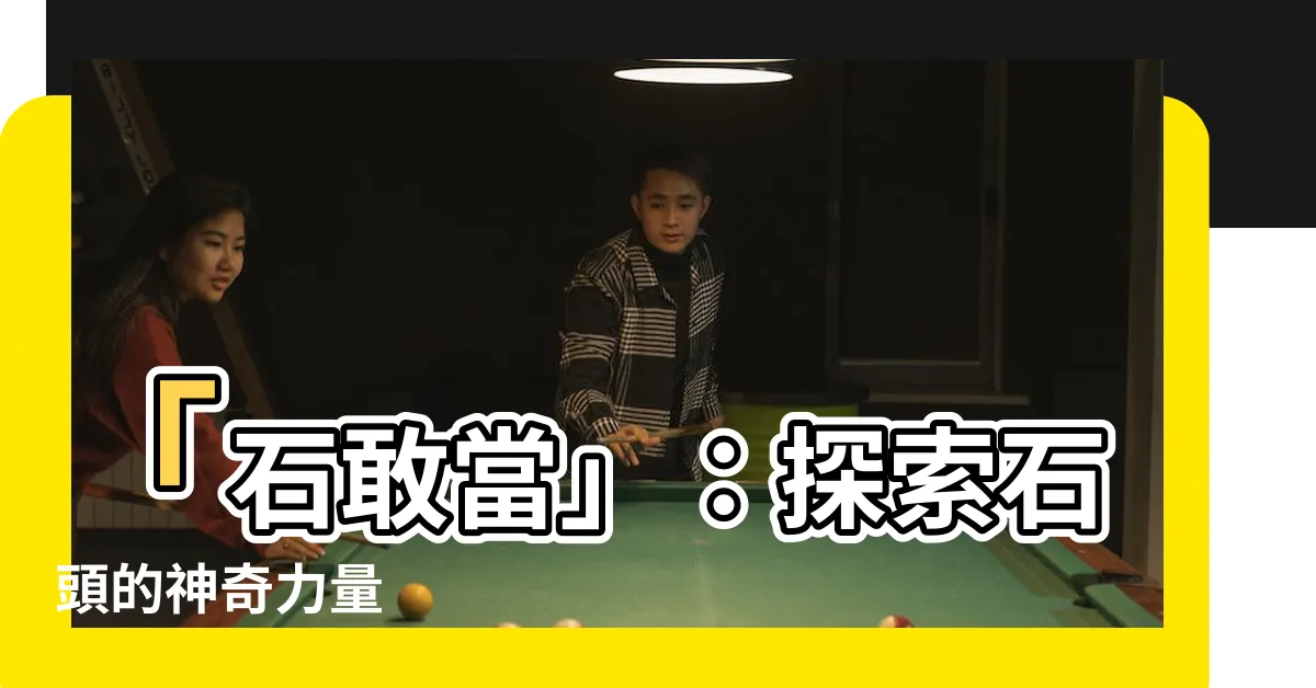 【石敢當】「石敢當」：探索石頭的神奇力量