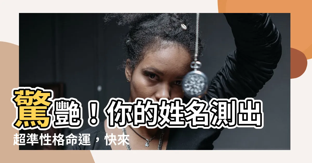 【姓名測試】驚艷！你的姓名測出超準性格命運，快來免費測試！