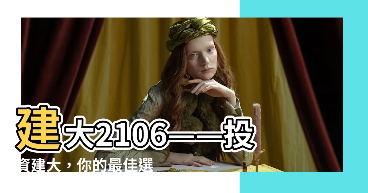 【建大可以買嗎】建大2106——投資建大，你的最佳選擇嗎？