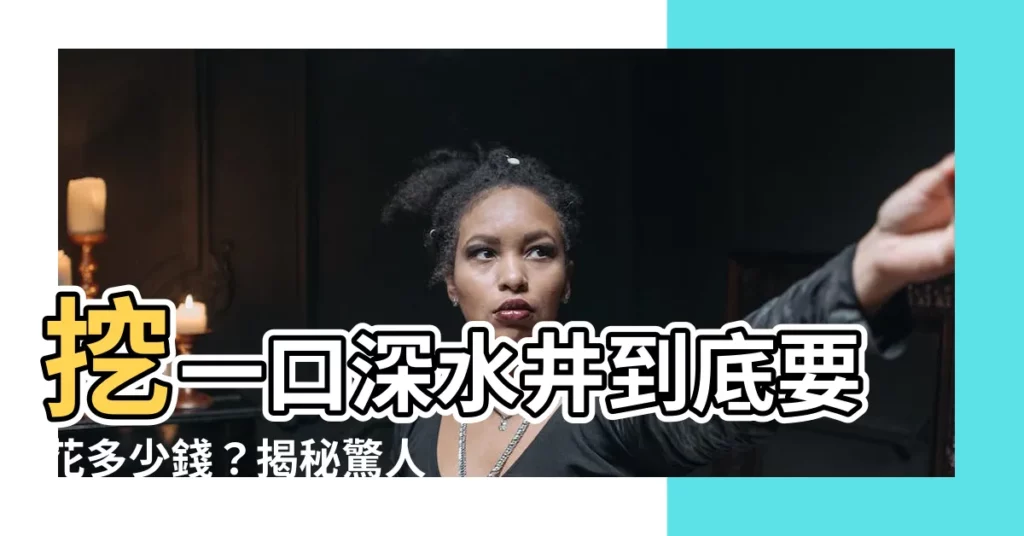 【挖水井價格】挖一口深水井到底要花多少錢？揭秘驚人價格！