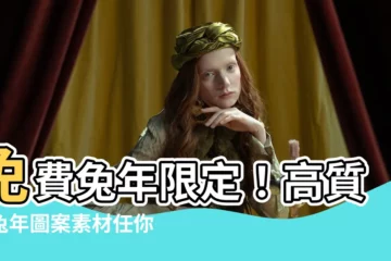 【兔年圖案免費】免費兔年限定！高質感兔年圖案素材任你用！