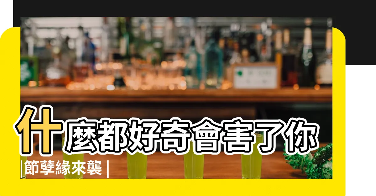 【爺爺死後沒幾天 奶奶發現自己懷孕了】什麼都好奇會害了你 |節孽緣來襲 |孽緣來襲 |