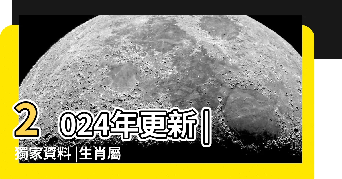 【八字五行配對】2024年更新 |獨家資料 |生肖屬相五行婚配 |