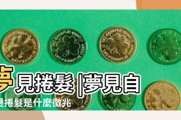 【解夢 捲髮男生】夢見捲髮 |夢見自己燙捲髮是什麼徵兆 |周公解夢夢見燙卷 |
