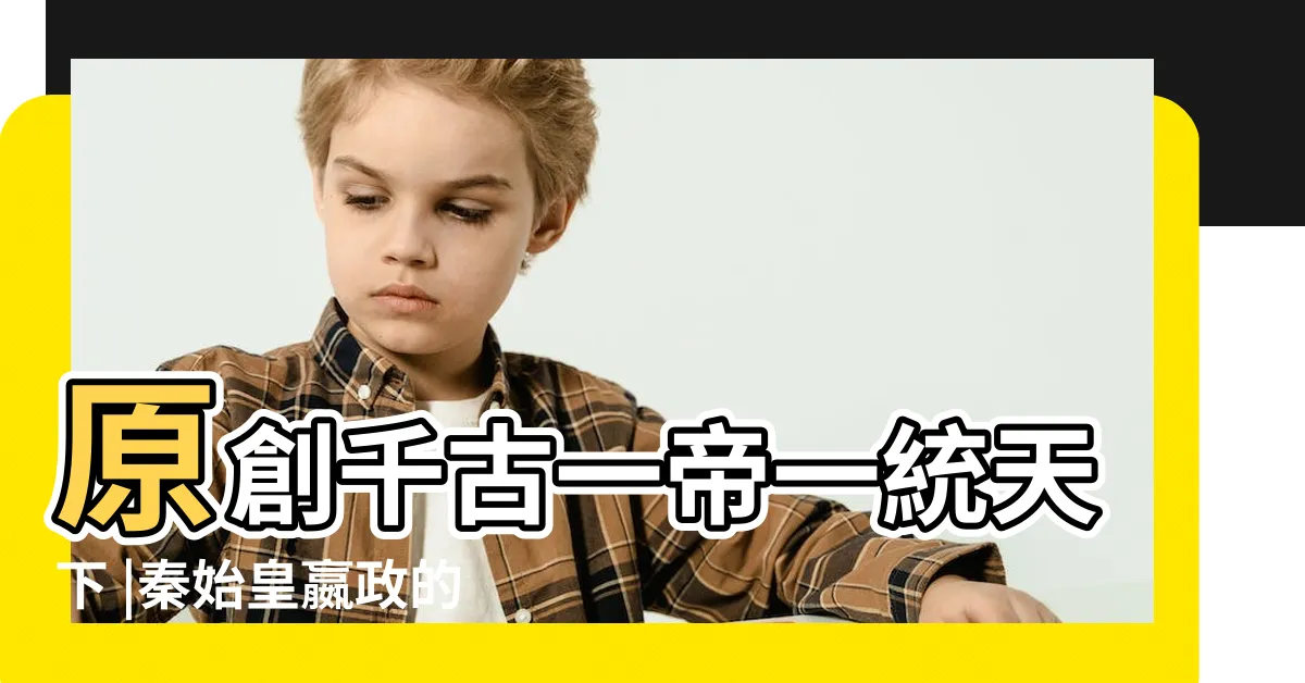 【秦始皇的故事】原創千古一帝一統天下 |秦始皇嬴政的故事 |